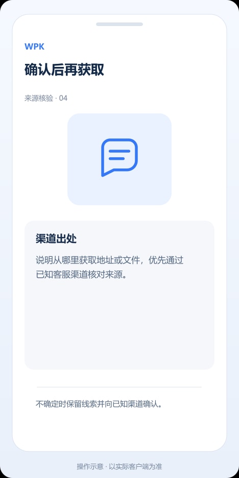 WPK 确认后再获取操作示意